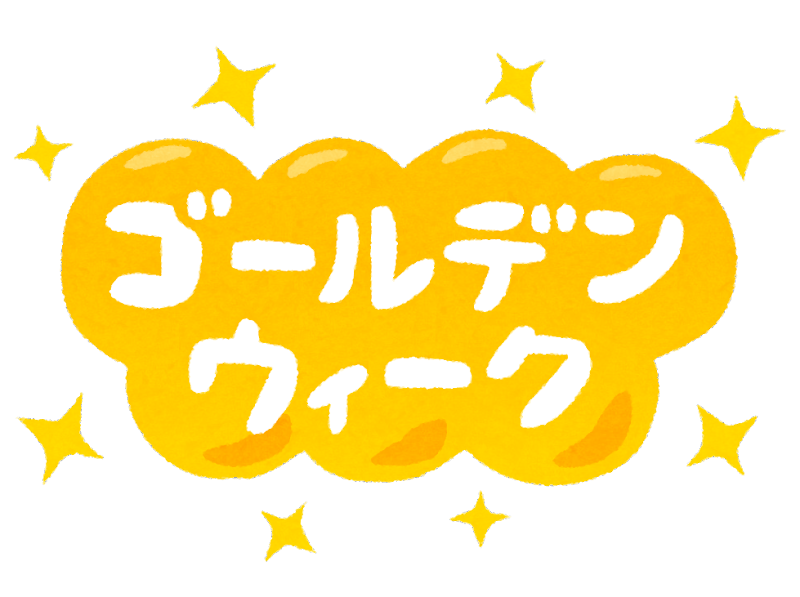 ゴールデンウィーク休業日のお知らせ