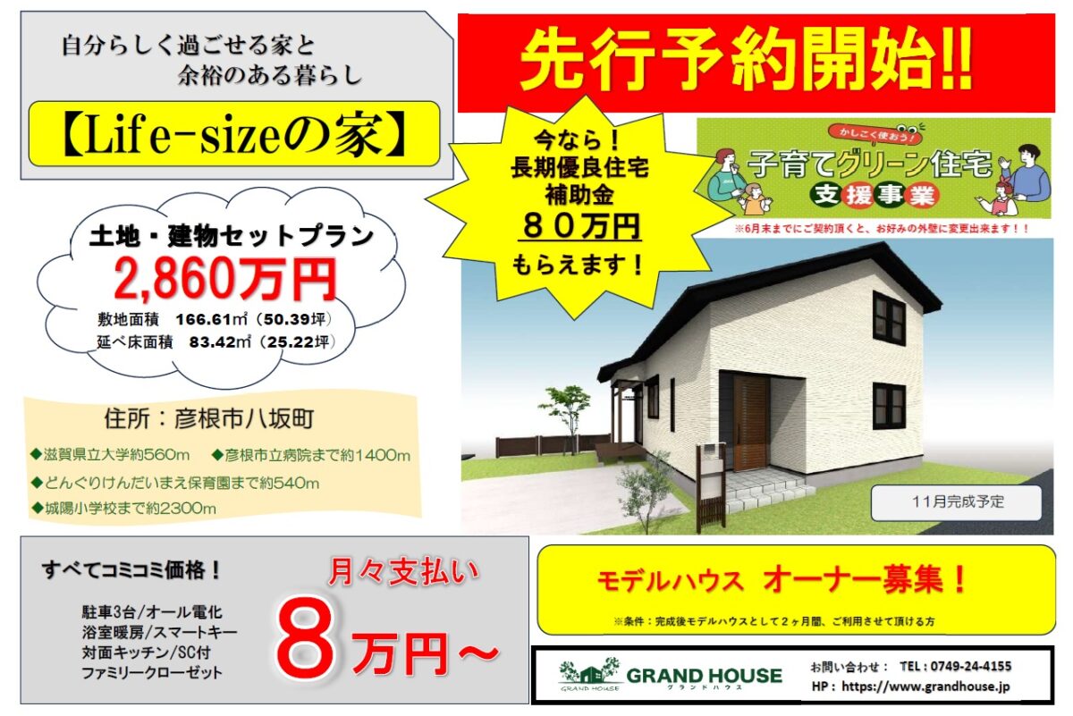 第二弾！！【Life-sizeの家】