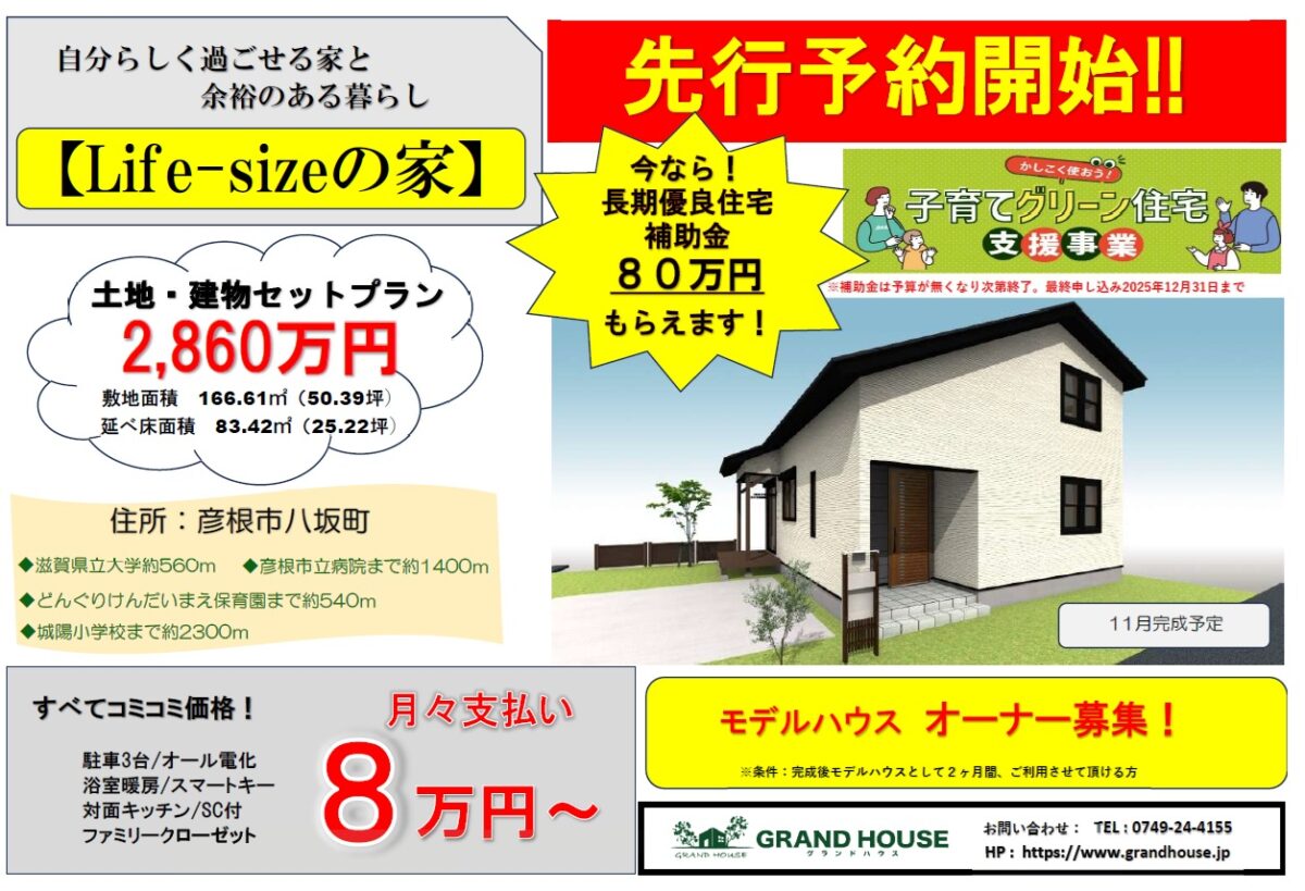 見学希望が出始めてます！！【Life-sizeの家】（※終了しました。）
