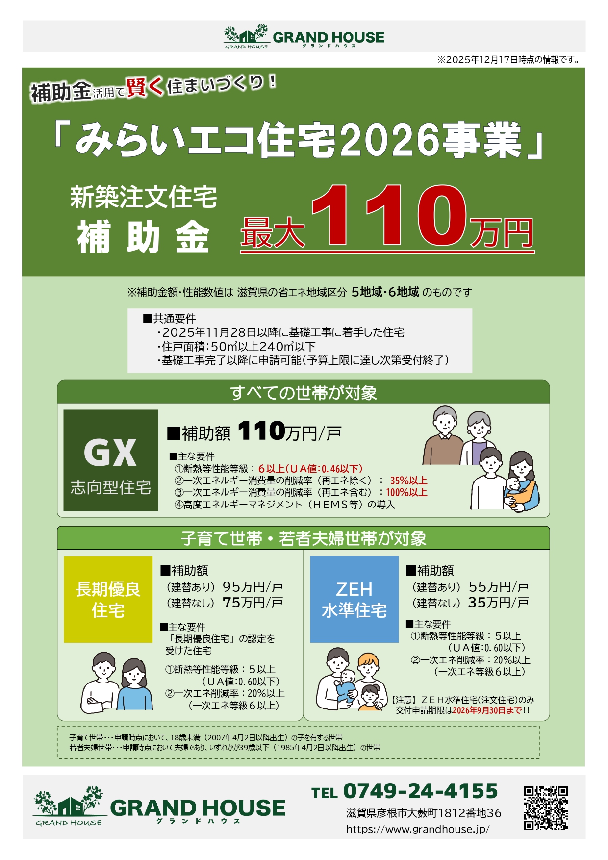 新築注文住宅】みらいエコ住宅2026事業 - グランドハウス | 滋賀県彦根