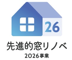 先進的窓リノベ2026事業