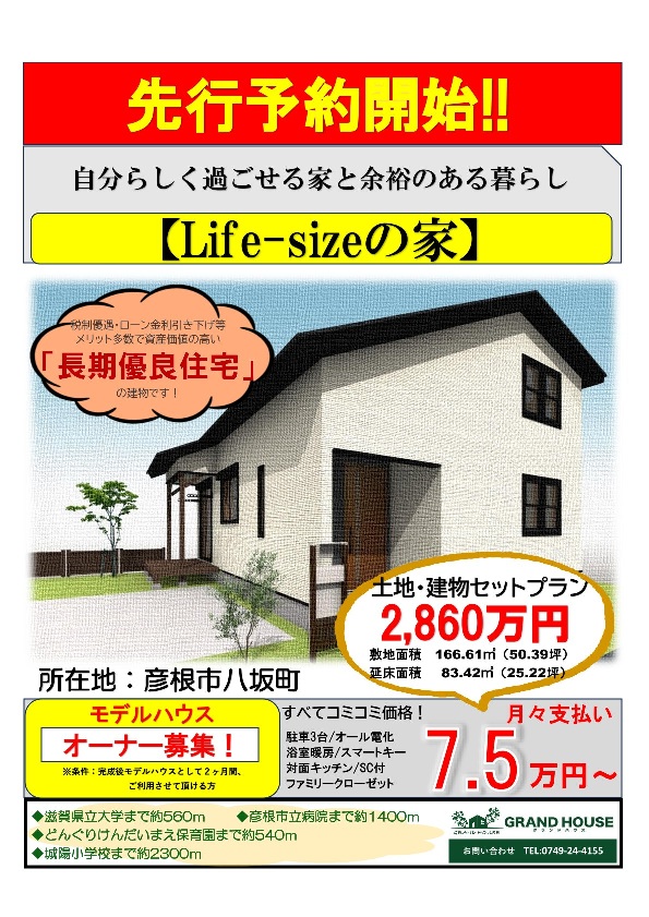 彦根市八坂町　モデルハウス【Life-sizeの家】販売！（※終了しました。）