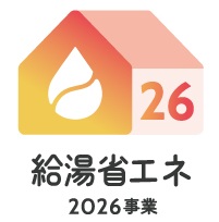 給湯省エネ2026事業