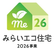 【新築注文住宅】みらいエコ住宅2026事業