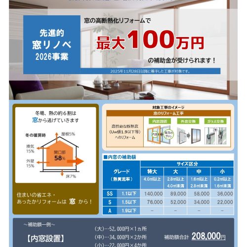 2026窓リノベチラシ20260117画像